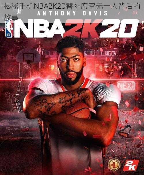 揭秘手机NBA2K20替补席空无一人背后的故事