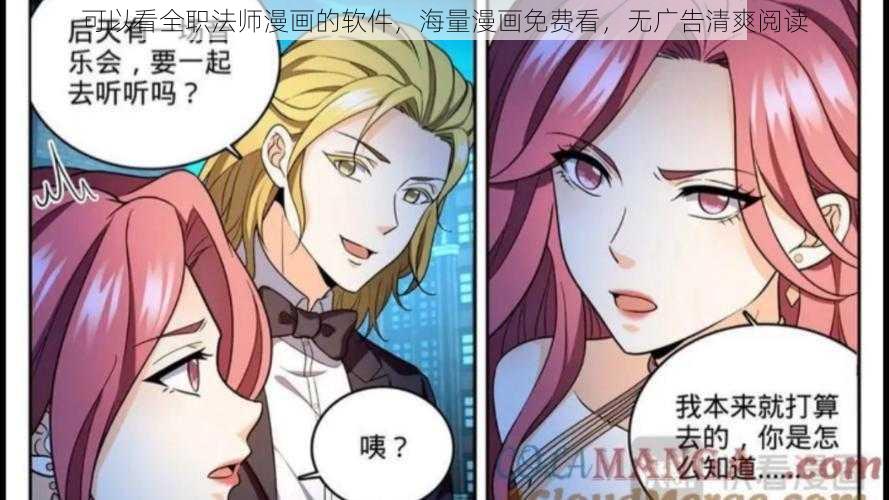 可以看全职法师漫画的软件，海量漫画免费看，无广告清爽阅读