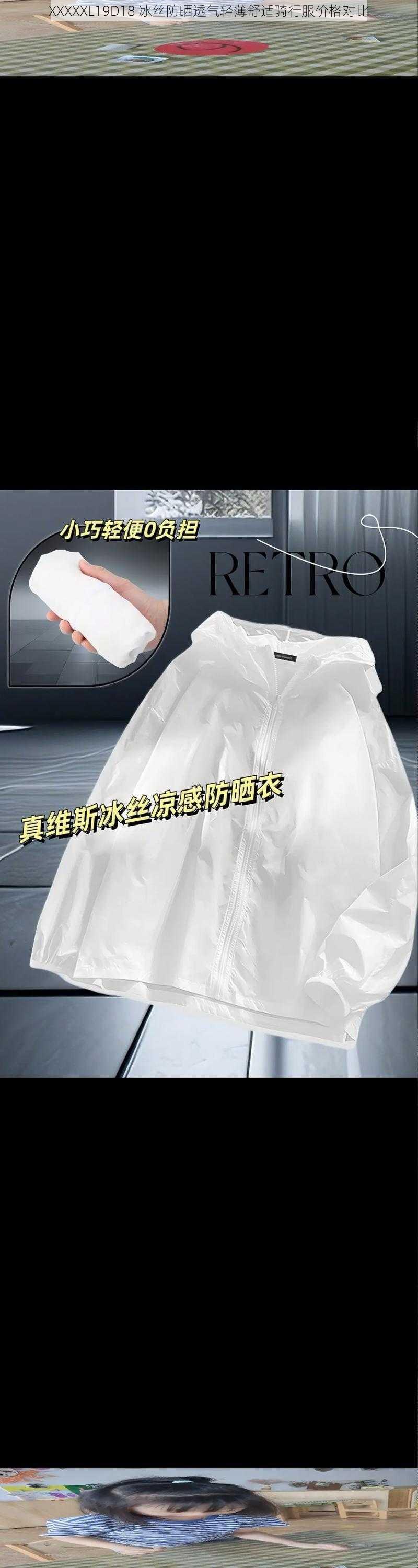 XXXXXL19D18 冰丝防晒透气轻薄舒适骑行服价格对比