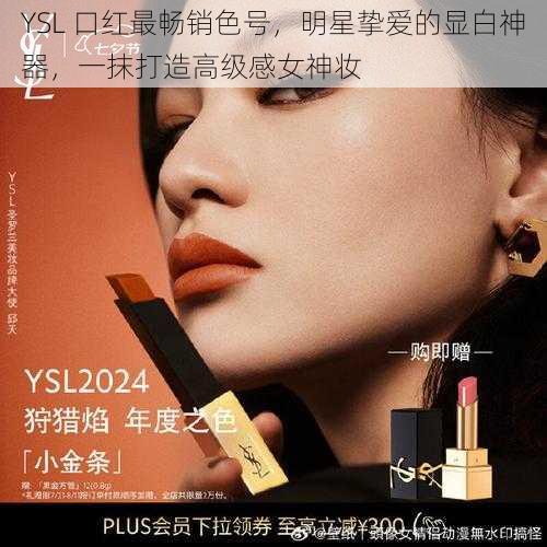 YSL 口红最畅销色号，明星挚爱的显白神器，一抹打造高级感女神妆