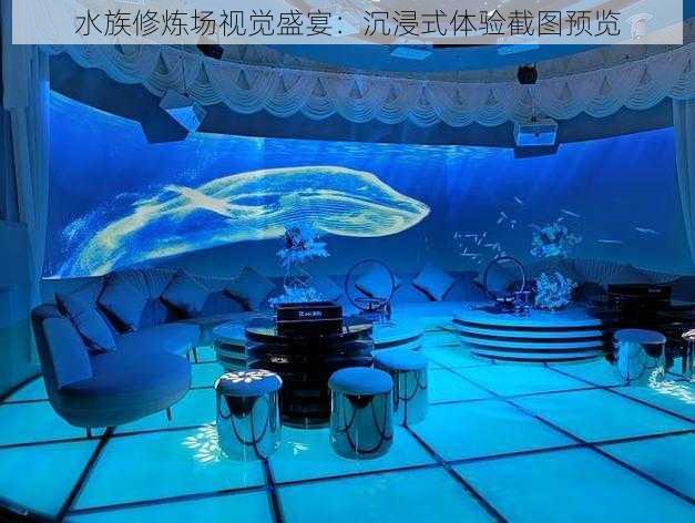 水族修炼场视觉盛宴：沉浸式体验截图预览