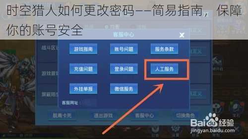 时空猎人如何更改密码——简易指南，保障你的账号安全