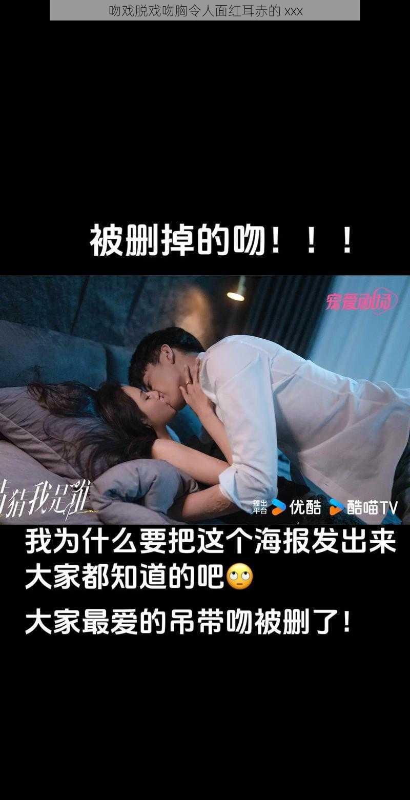 吻戏脱戏吻胸令人面红耳赤的 xxx