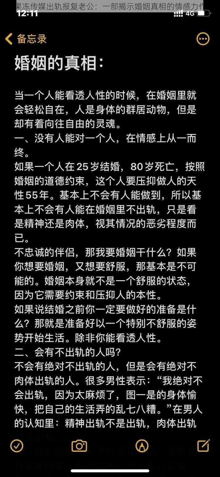 果冻传媒出轨报复老公：一部揭示婚姻真相的情感力作