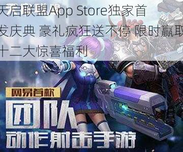 天启联盟App Store独家首发庆典 豪礼疯狂送不停 限时赢取十二大惊喜福利