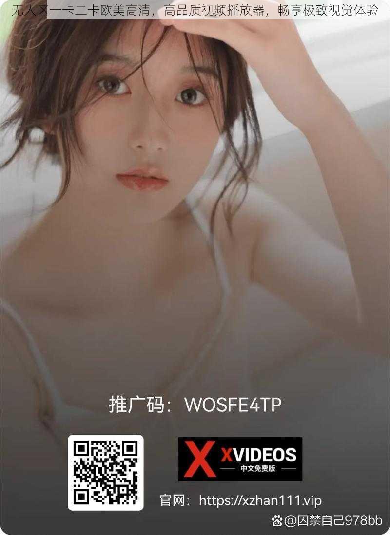 无人区一卡二卡欧美高清，高品质视频播放器，畅享极致视觉体验