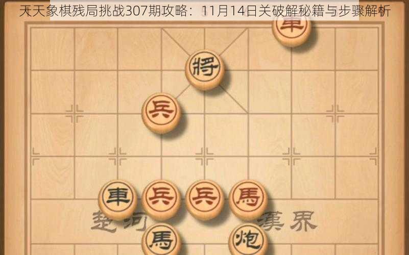 天天象棋残局挑战307期攻略：11月14日关破解秘籍与步骤解析