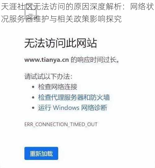 天涯社区无法访问的原因深度解析：网络状况服务器维护与相关政策影响探究