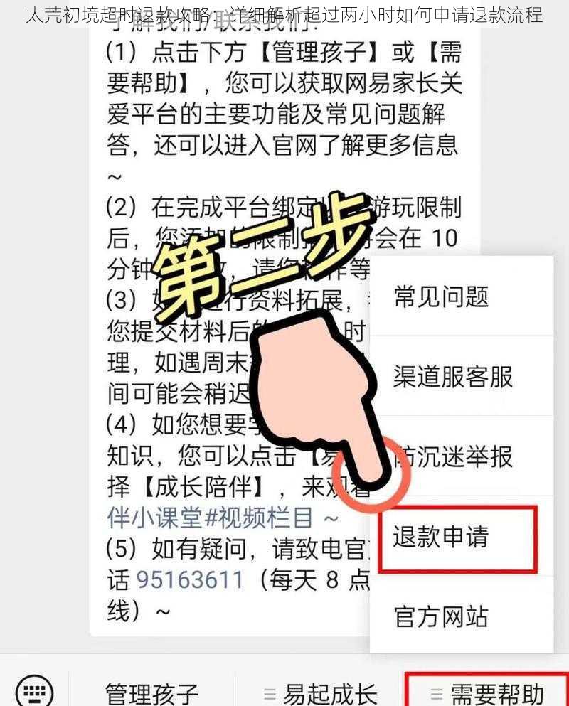 太荒初境超时退款攻略：详细解析超过两小时如何申请退款流程