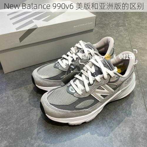 New Balance 990v6 美版和亚洲版的区别