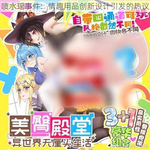 喷水瑶事件：情趣用品创新设计引发的热议