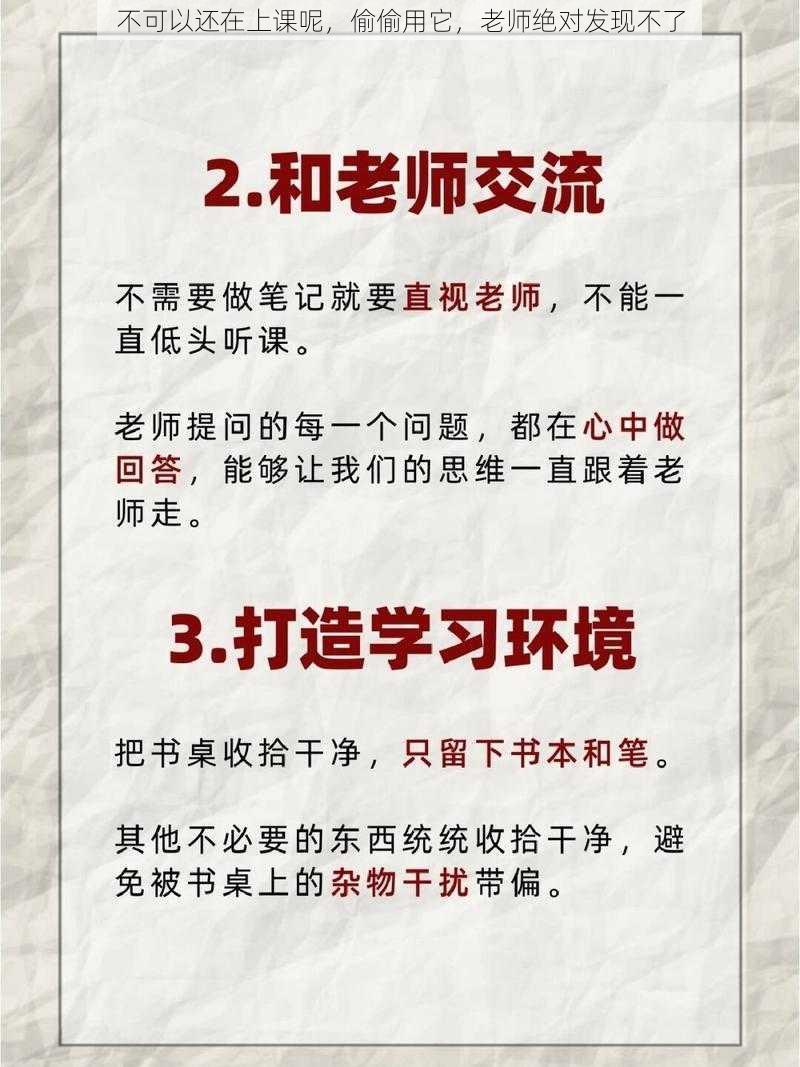 不可以还在上课呢，偷偷用它，老师绝对发现不了