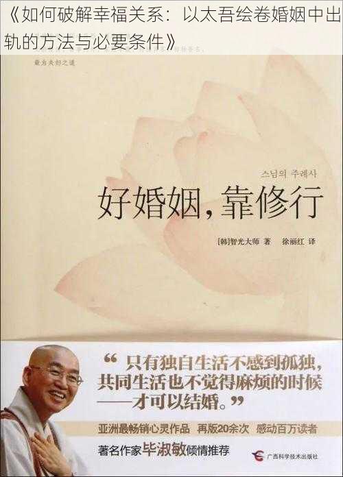 《如何破解幸福关系：以太吾绘卷婚姻中出轨的方法与必要条件》