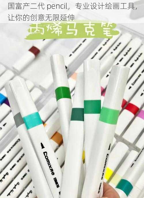 国富产二代 pencil，专业设计绘画工具，让你的创意无限延伸