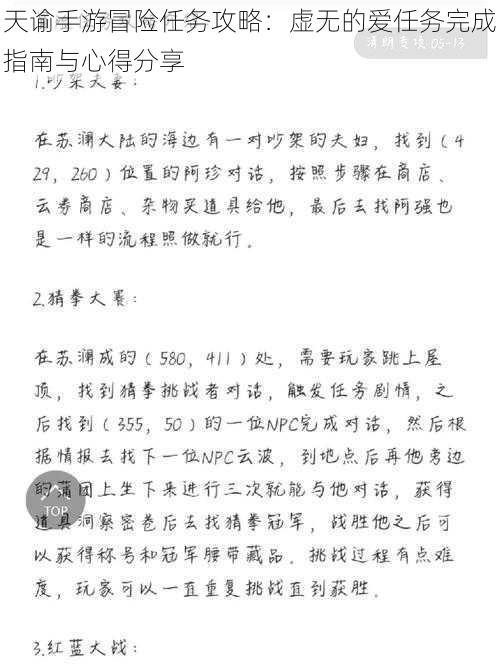 天谕手游冒险任务攻略：虚无的爱任务完成指南与心得分享