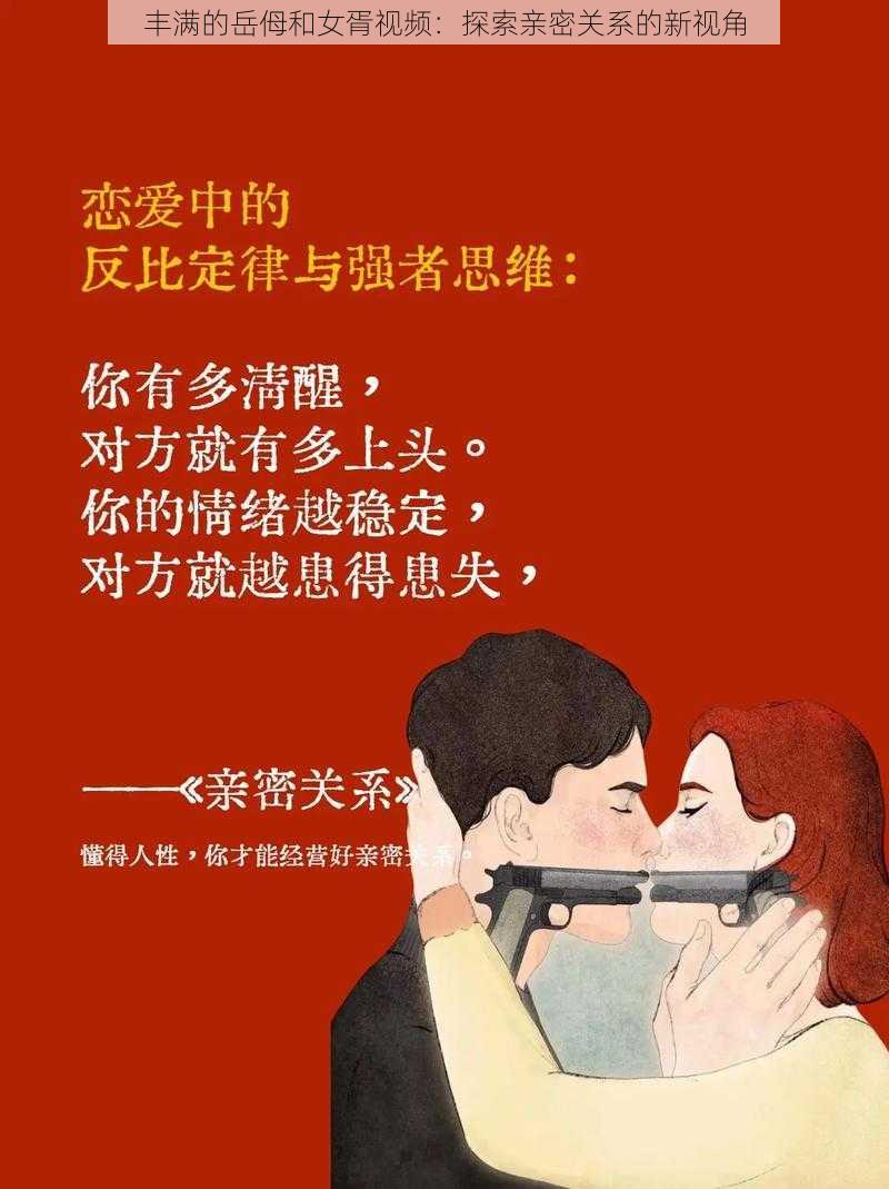 丰满的岳㑄和女胥视频：探索亲密关系的新视角