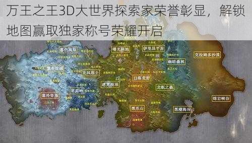 万王之王3D大世界探索家荣誉彰显，解锁地图赢取独家称号荣耀开启