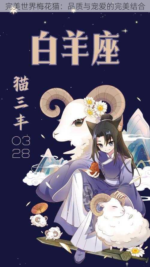 完美世界梅花猫：品质与宠爱的完美结合