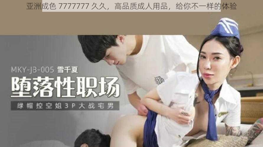 亚洲成色 7777777 久久，高品质成人用品，给你不一样的体验