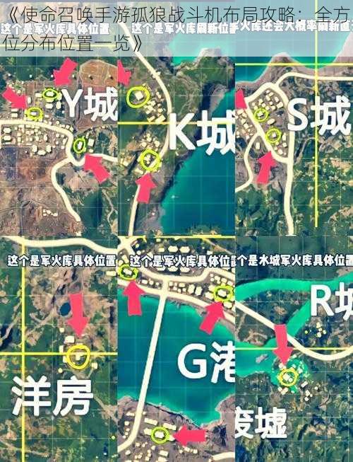 《使命召唤手游孤狼战斗机布局攻略：全方位分布位置一览》