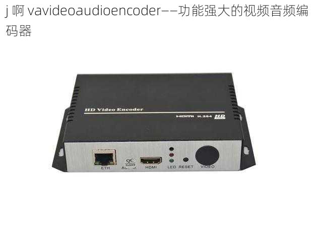 j 啊 vavideoaudioencoder——功能强大的视频音频编码器