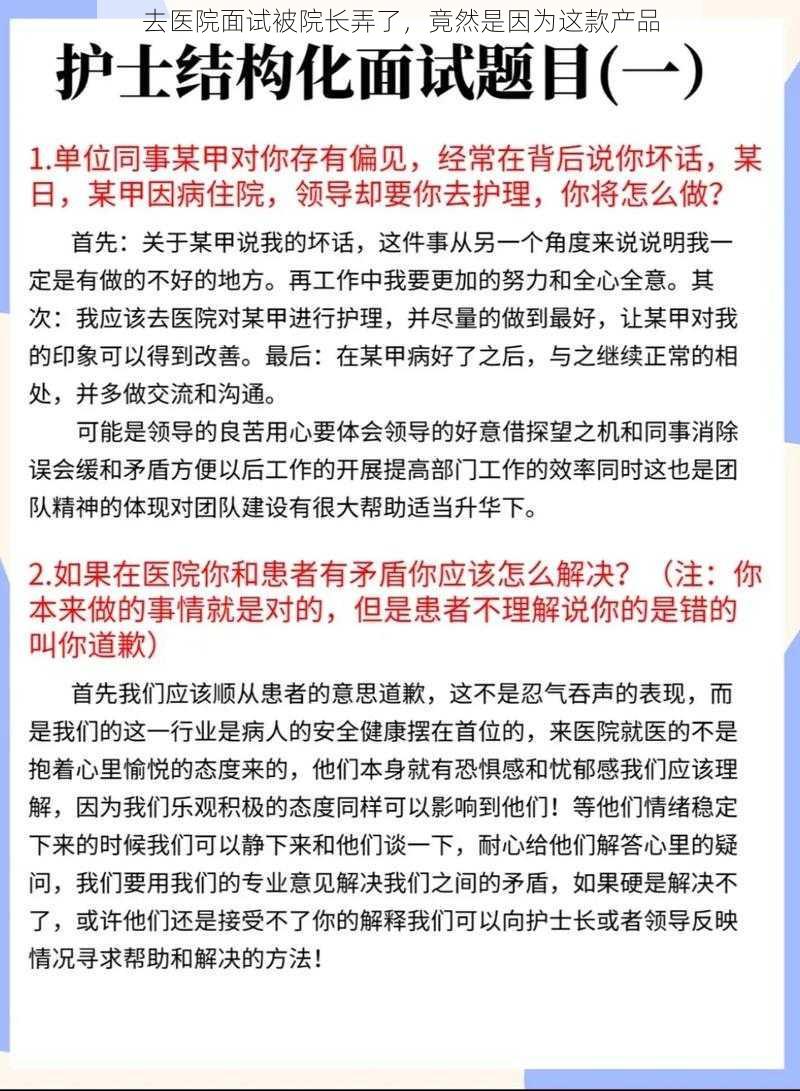 去医院面试被院长弄了，竟然是因为这款产品