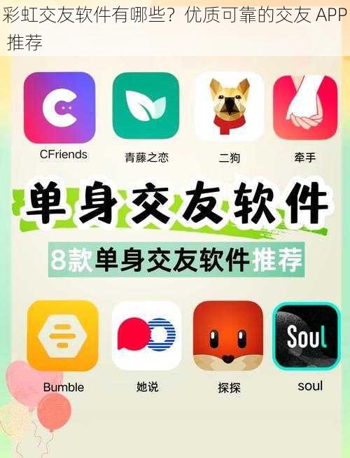 彩虹交友软件有哪些？优质可靠的交友 APP 推荐