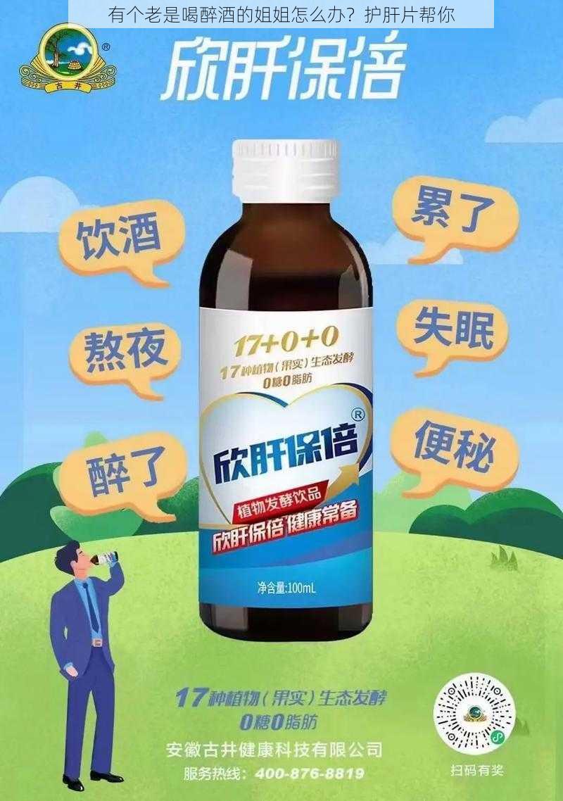 有个老是喝醉酒的姐姐怎么办？护肝片帮你