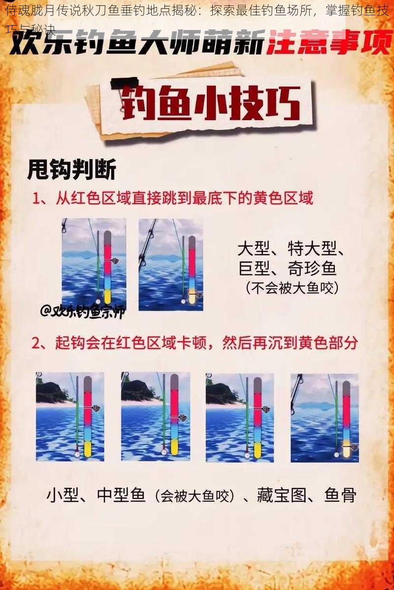 侍魂胧月传说秋刀鱼垂钓地点揭秘：探索最佳钓鱼场所，掌握钓鱼技巧与秘诀