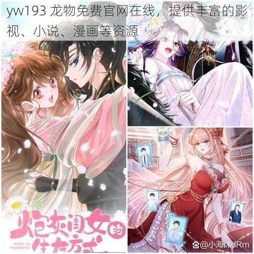 yw193 龙物免费官网在线，提供丰富的影视、小说、漫画等资源