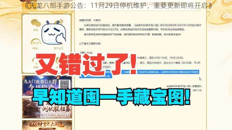 《天龙八部手游公告：11月29日停机维护，重要更新即将开启》