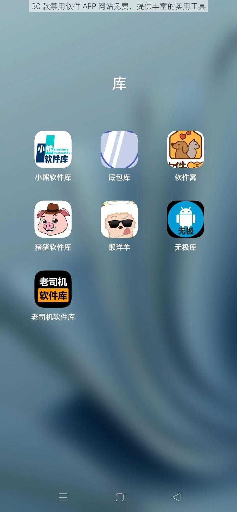 30 款禁用软件 APP 网站免费，提供丰富的实用工具