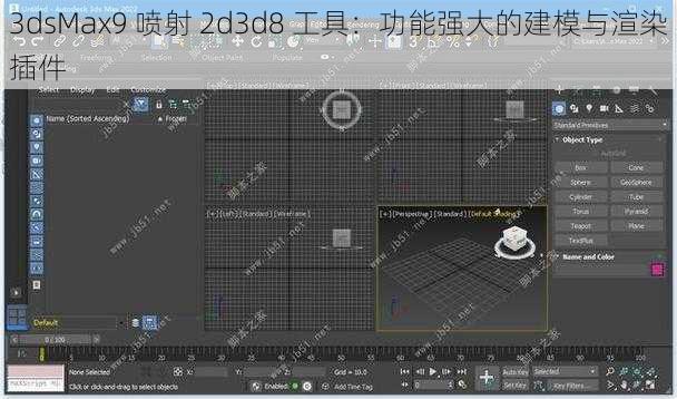 3dsMax9 喷射 2d3d8 工具：功能强大的建模与渲染插件