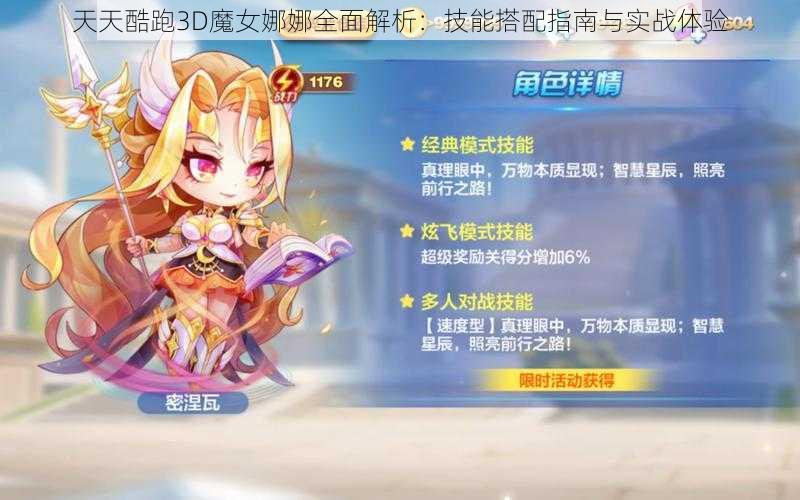 天天酷跑3D魔女娜娜全面解析：技能搭配指南与实战体验