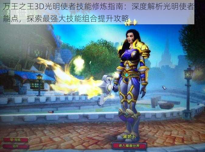 万王之王3D光明使者技能修炼指南：深度解析光明使者技能点，探索最强大技能组合提升攻略