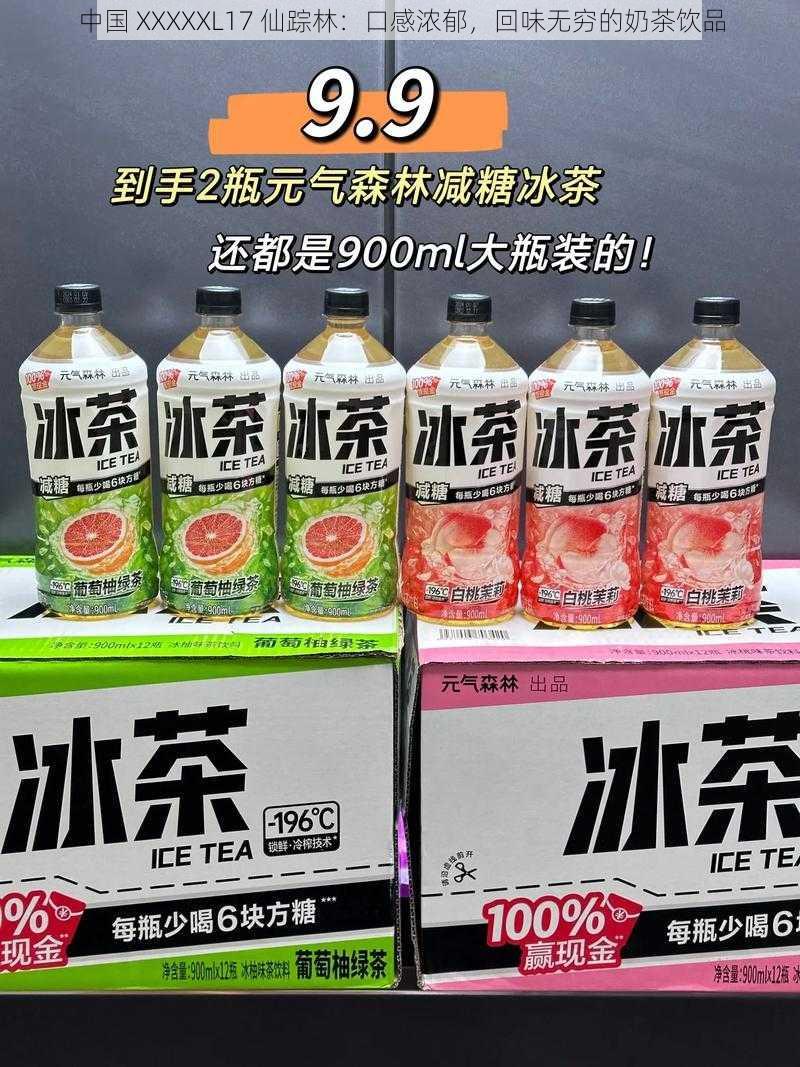 中国 XXXXXL17 仙踪林：口感浓郁，回味无穷的奶茶饮品