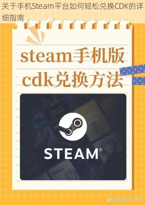 关于手机Steam平台如何轻松兑换CDK的详细指南