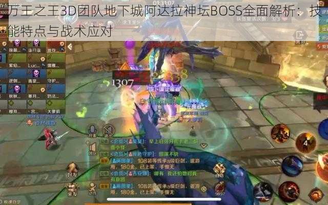 万王之王3D团队地下城阿达拉神坛BOSS全面解析：技能特点与战术应对