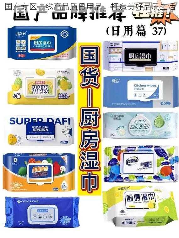 国产专区一线高品质日用品，打造美好品质生活