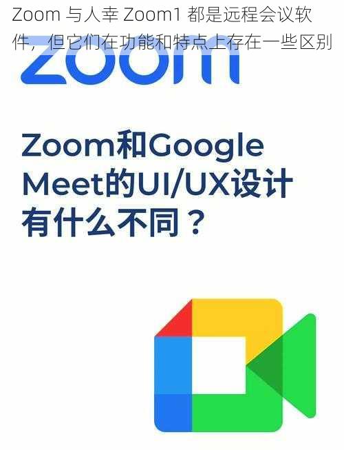 Zoom 与人幸 Zoom1 都是远程会议软件，但它们在功能和特点上存在一些区别