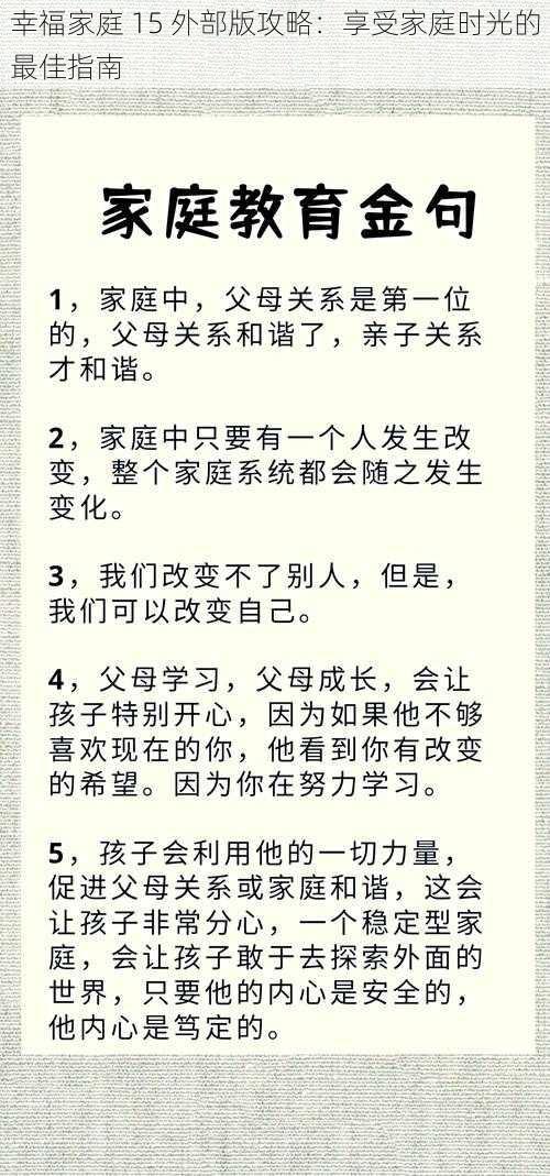 幸福家庭 15 外部版攻略：享受家庭时光的最佳指南