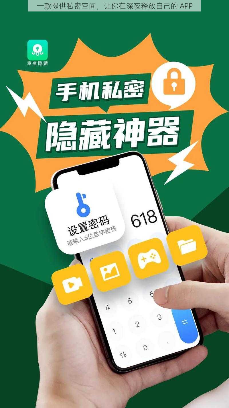 一款提供私密空间，让你在深夜释放自己的 APP