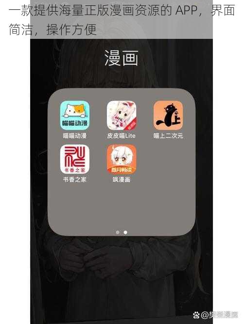 一款提供海量正版漫画资源的 APP，界面简洁，操作方便