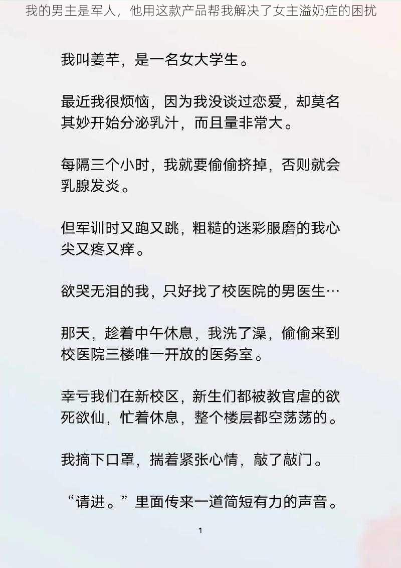 我的男主是军人，他用这款产品帮我解决了女主溢奶症的困扰