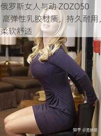 俄罗斯女人与动 ZOZO50 高弹性乳胶材质，持久耐用，柔软舒适