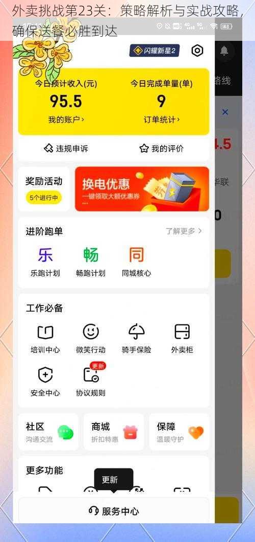 外卖挑战第23关：策略解析与实战攻略，确保送餐必胜到达