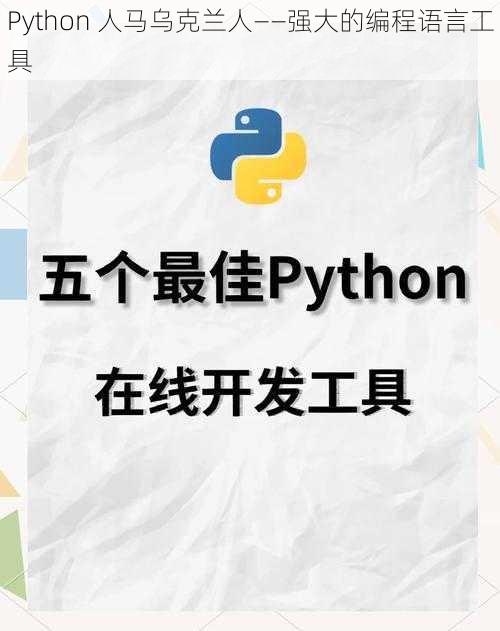 Python 人马乌克兰人——强大的编程语言工具