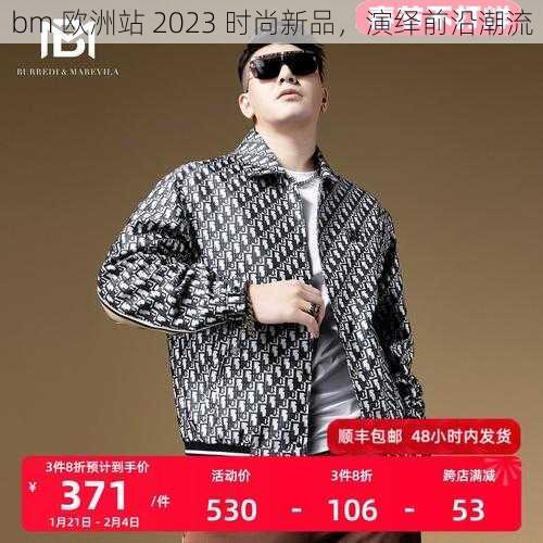 bm 欧洲站 2023 时尚新品，演绎前沿潮流