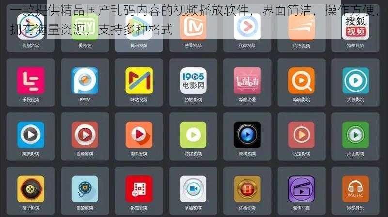 一款提供精品国产乱码内容的视频播放软件，界面简洁，操作方便，拥有海量资源，支持多种格式
