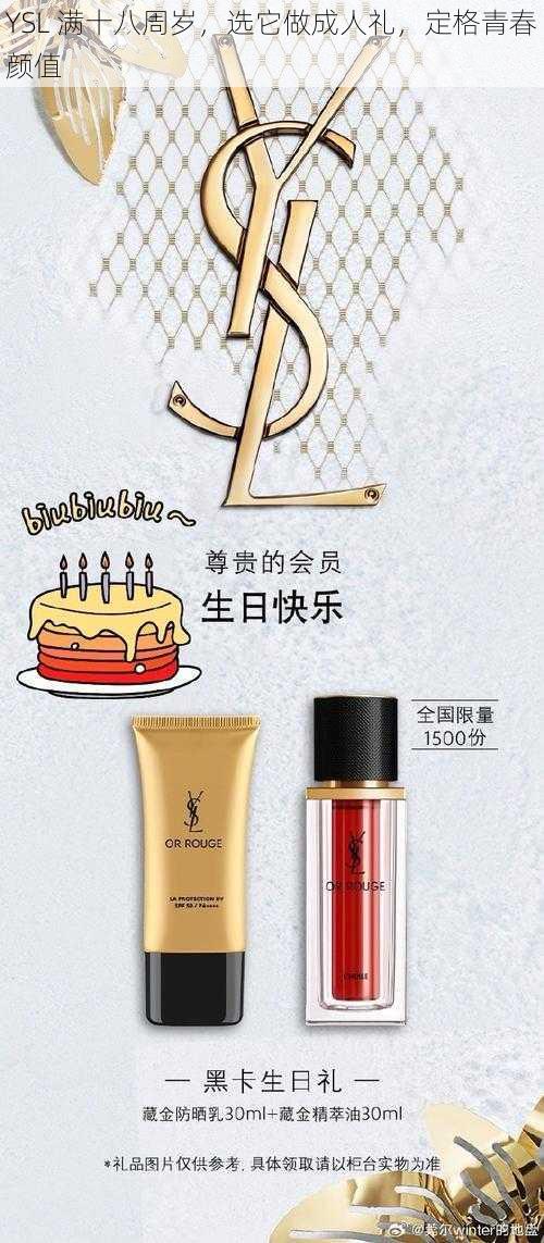 YSL 满十八周岁，选它做成人礼，定格青春颜值